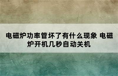 电磁炉功率管坏了有什么现象 电磁炉开机几秒自动关机